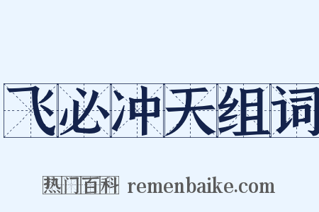 飞必冲天组词是什么意思的图片